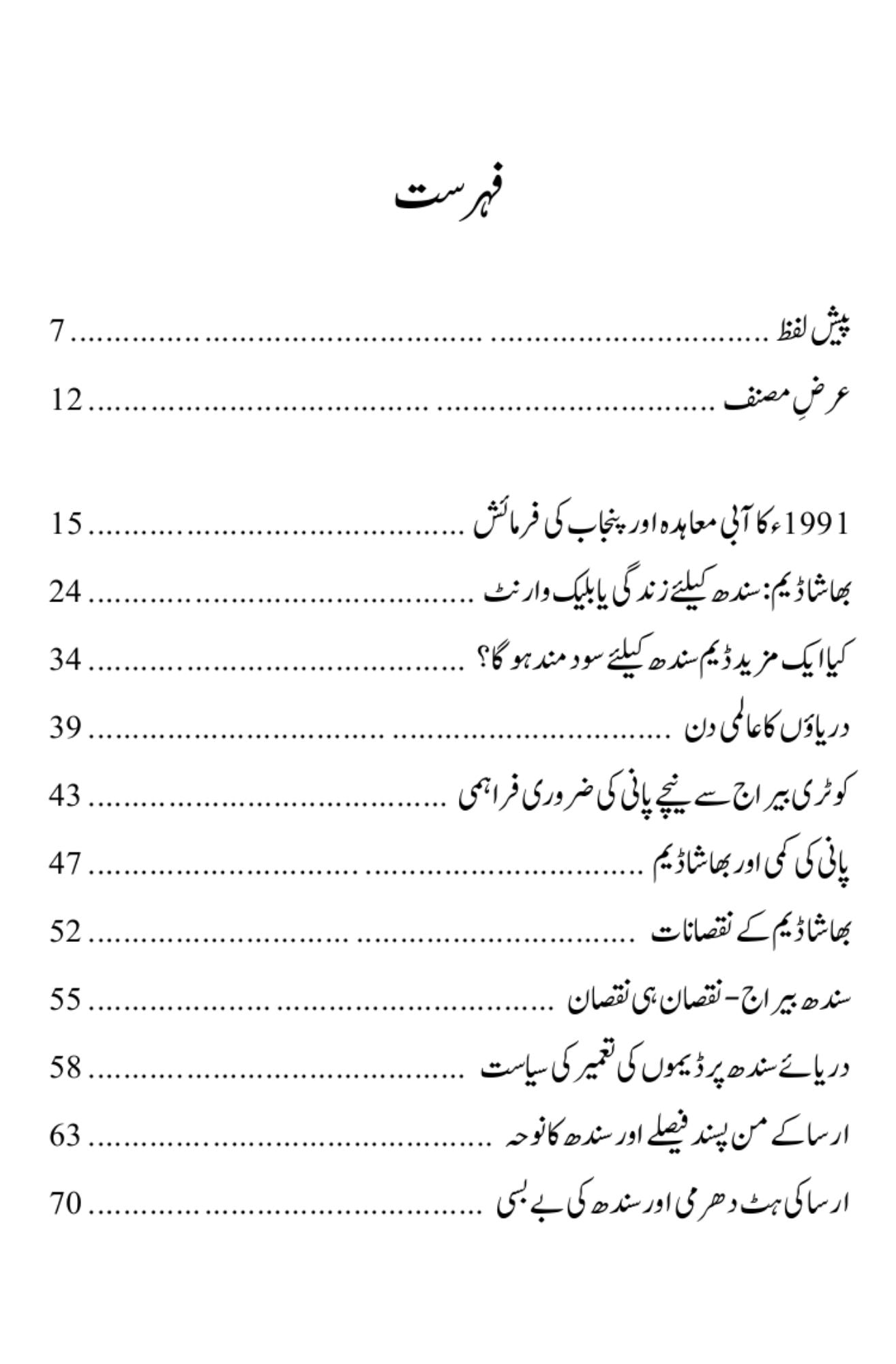 دریائے سندھ کو بچاؤ۔۔۔ |  انجنیئر او بھا یو خشک | Darya E Sindh Ko Bachao | Obhayo Khusk