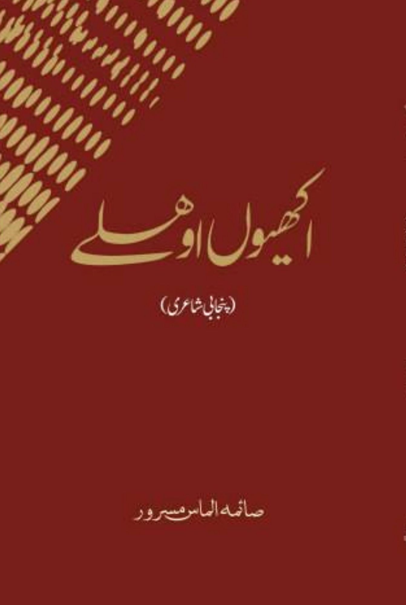 اکھیوں اوھلے(پنجابی شاعری) |  صائمہ الماس مسرور
