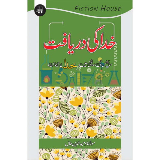 خدا کی دریافت | Khuda Ki Dariyaft | Mulana Wahid Ud Din Khan