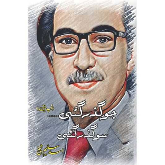 جو گزر گئی ، سو گزرگئی |  پروفیسر اسد سلیم شیخ  | Asad Saleem Sheikh