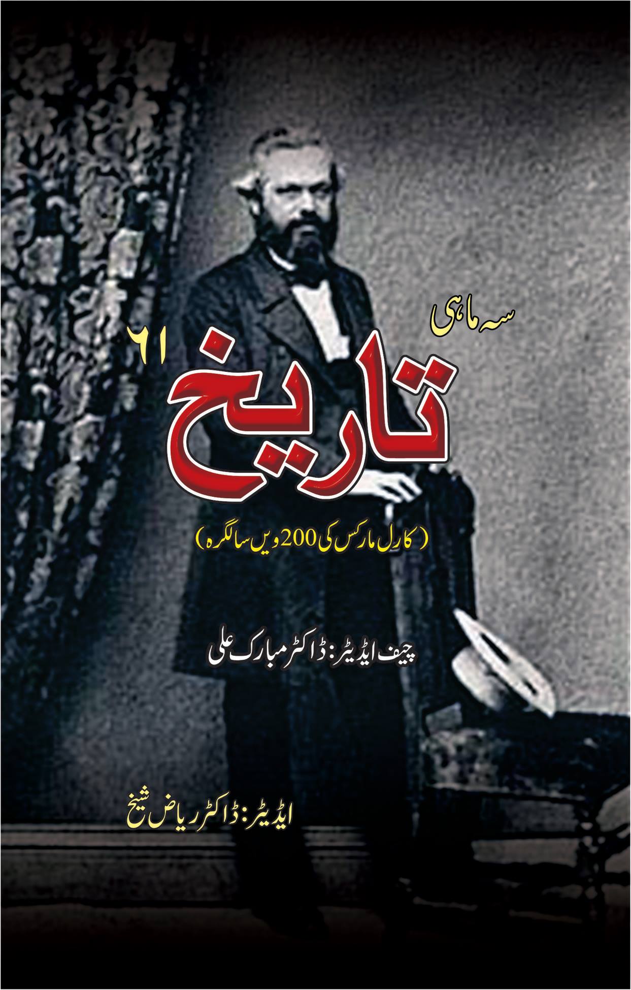 سہ ماہی تاریخ 61