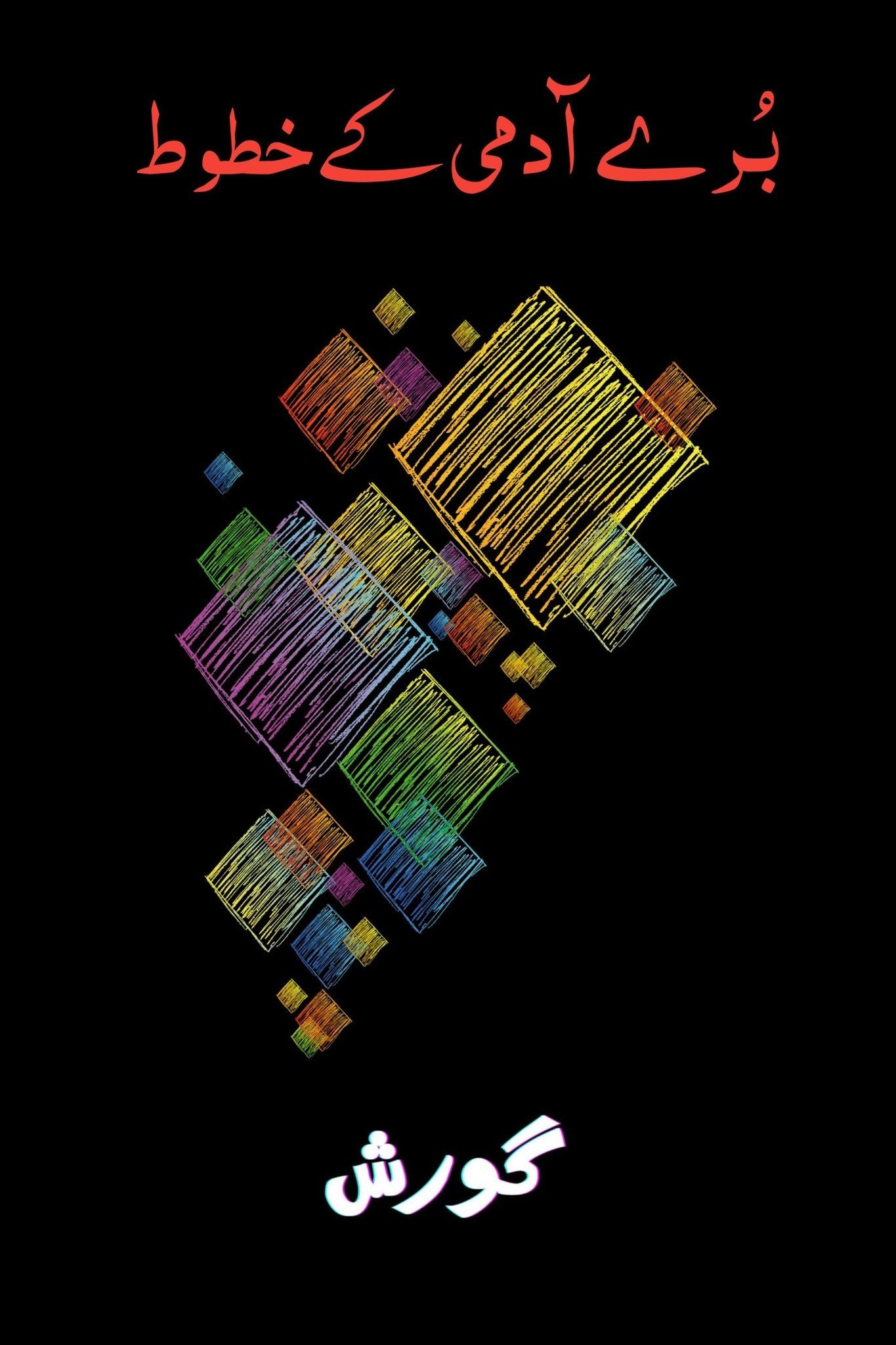 Gorish Nayyad Buray Admi K Khatot برے آدمی کے خطوط