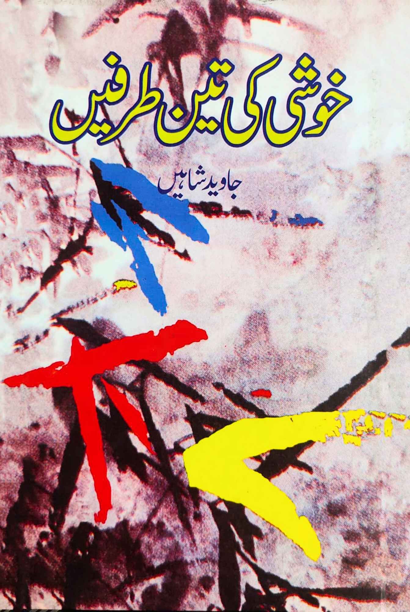خوشی کی تین طرفیں | جاوید شاہین
