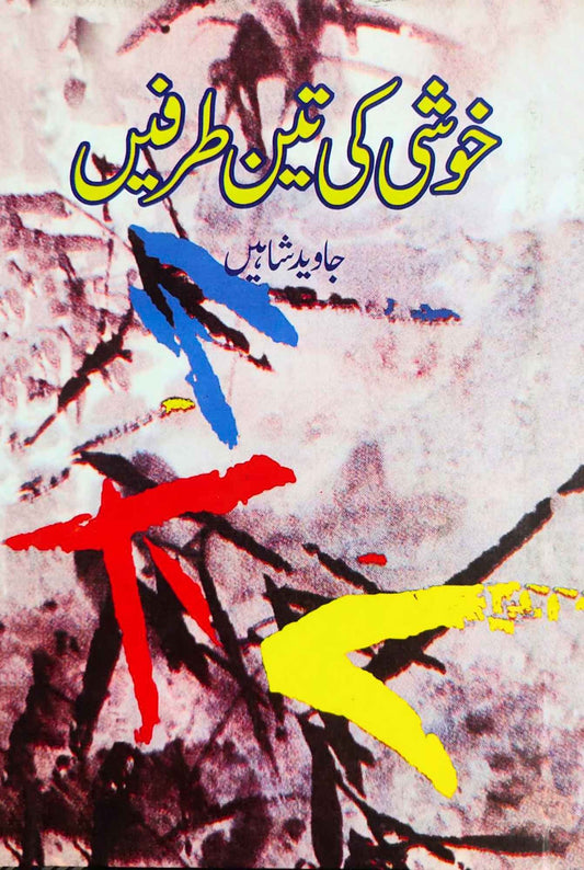 خوشی کی تین طرفیں | جاوید شاہین