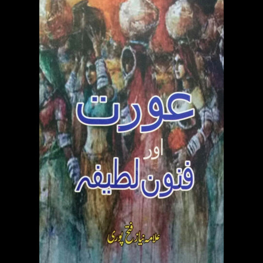 عورت اور فنون لطیفہ  | Aurat Aur Fanon Latifa | Allama Niaz Fetah Pori