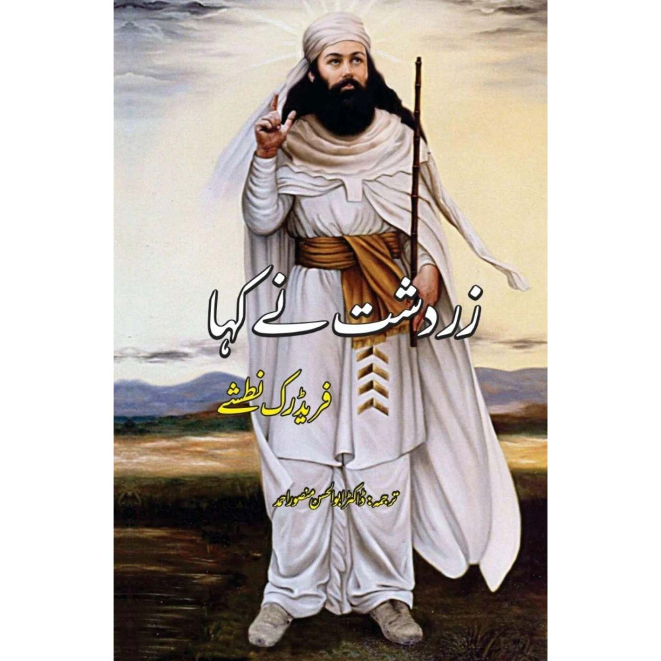 زردشت نے کہا | Zardashat Ny Kaha |  Friedrich Nietzsche | فریڈرک نطشے | Thus Spoke Zarathustra