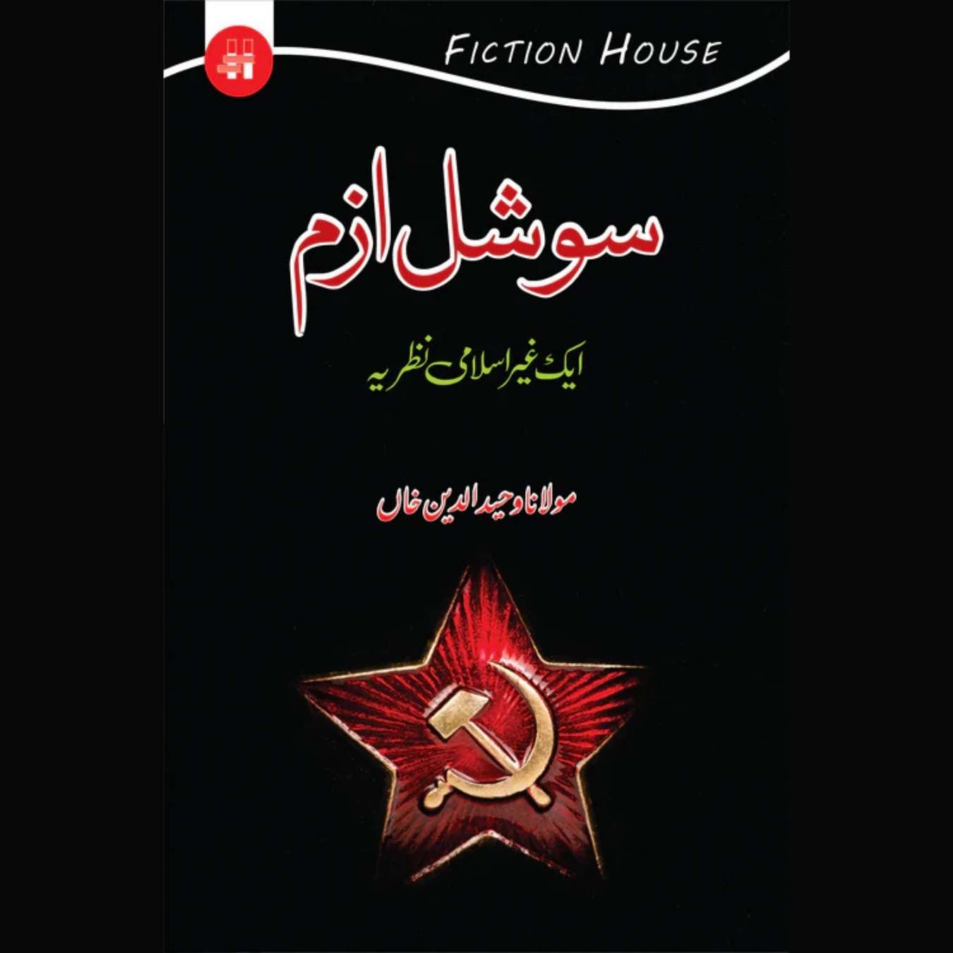 سوشلزم ایک غیر اسلامی نظریہ | Soshalizam Ek Islami  Nazariya | Mulana Wahid Ud Din Khan