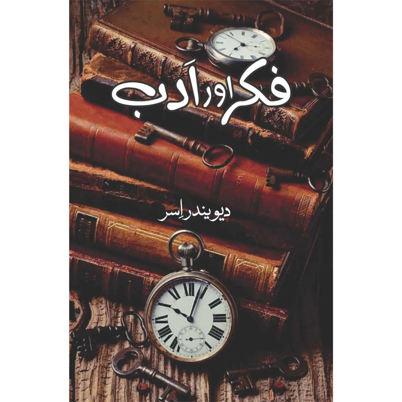 فکر اور ادب | دیوندر اسر | Devendar Issar | Fikr Aur Adb