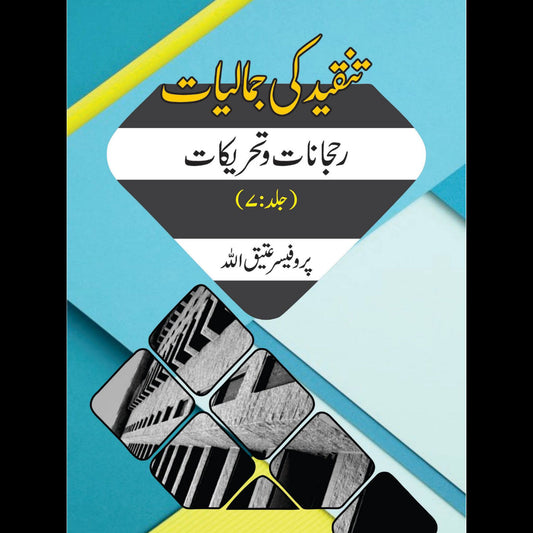 تنقیدکی جمالیات رجحانات و تحریکات | Tanqid Ki Jumaliyat Atiq Ullah