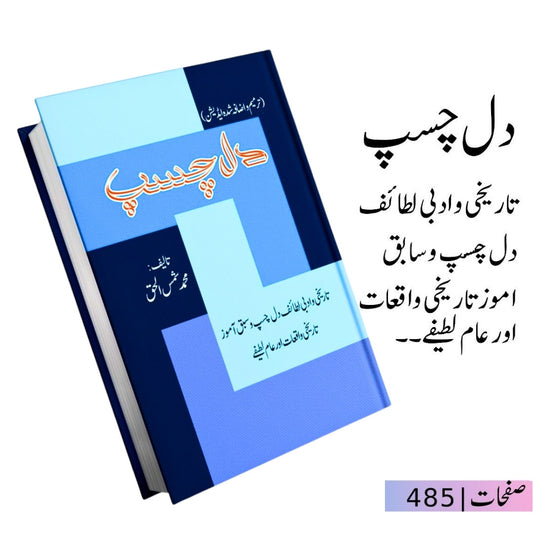 دلچسپ | محمد شمس الحق