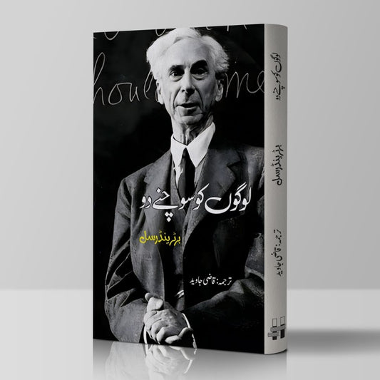 لوگوں کو سوچنے دو | Logo Ko Sochany Do | Qazi Javed