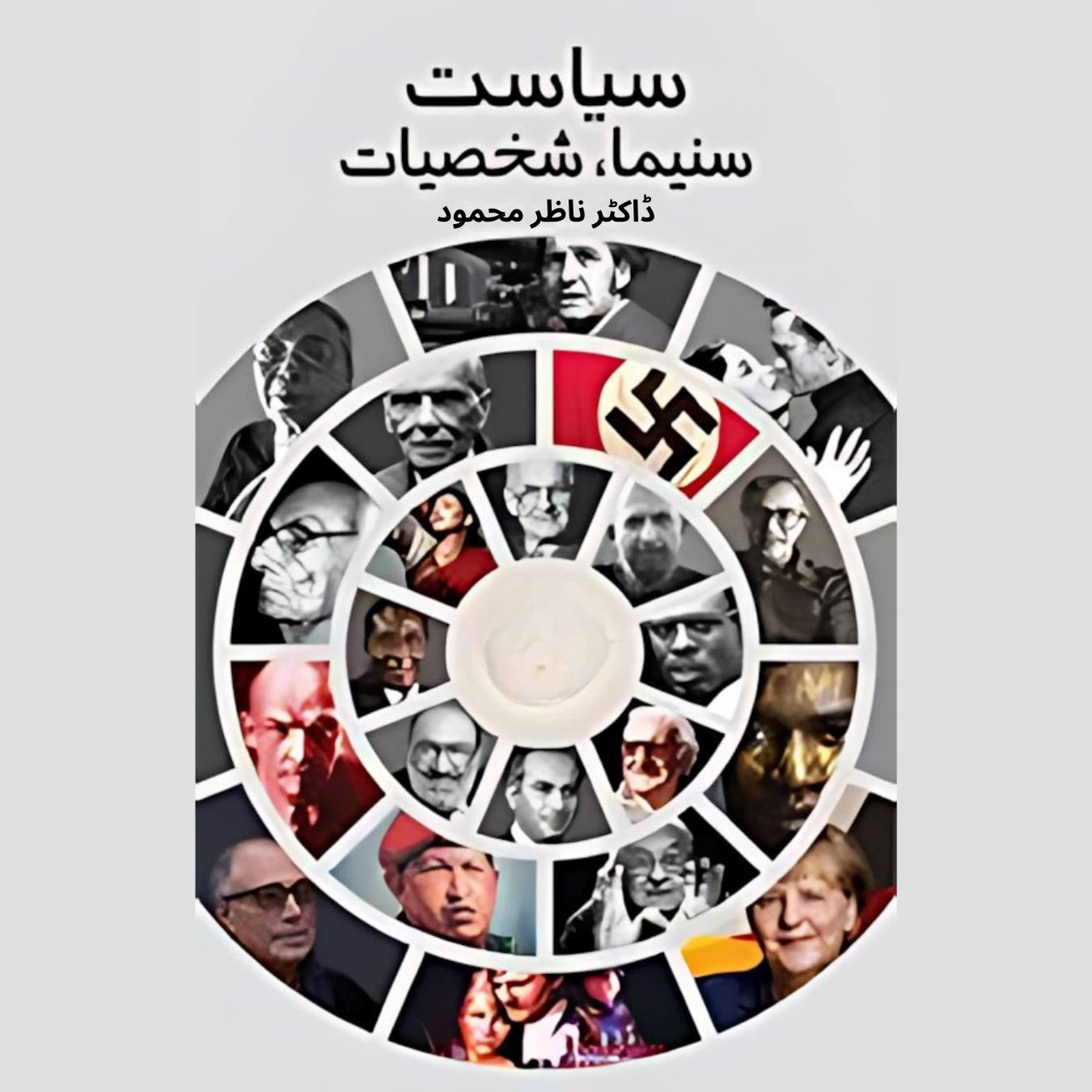 سیاست سینما اور شخصیات | Siyasat Sinema Or Skhsiyat | Dr. Nazer Mahmood