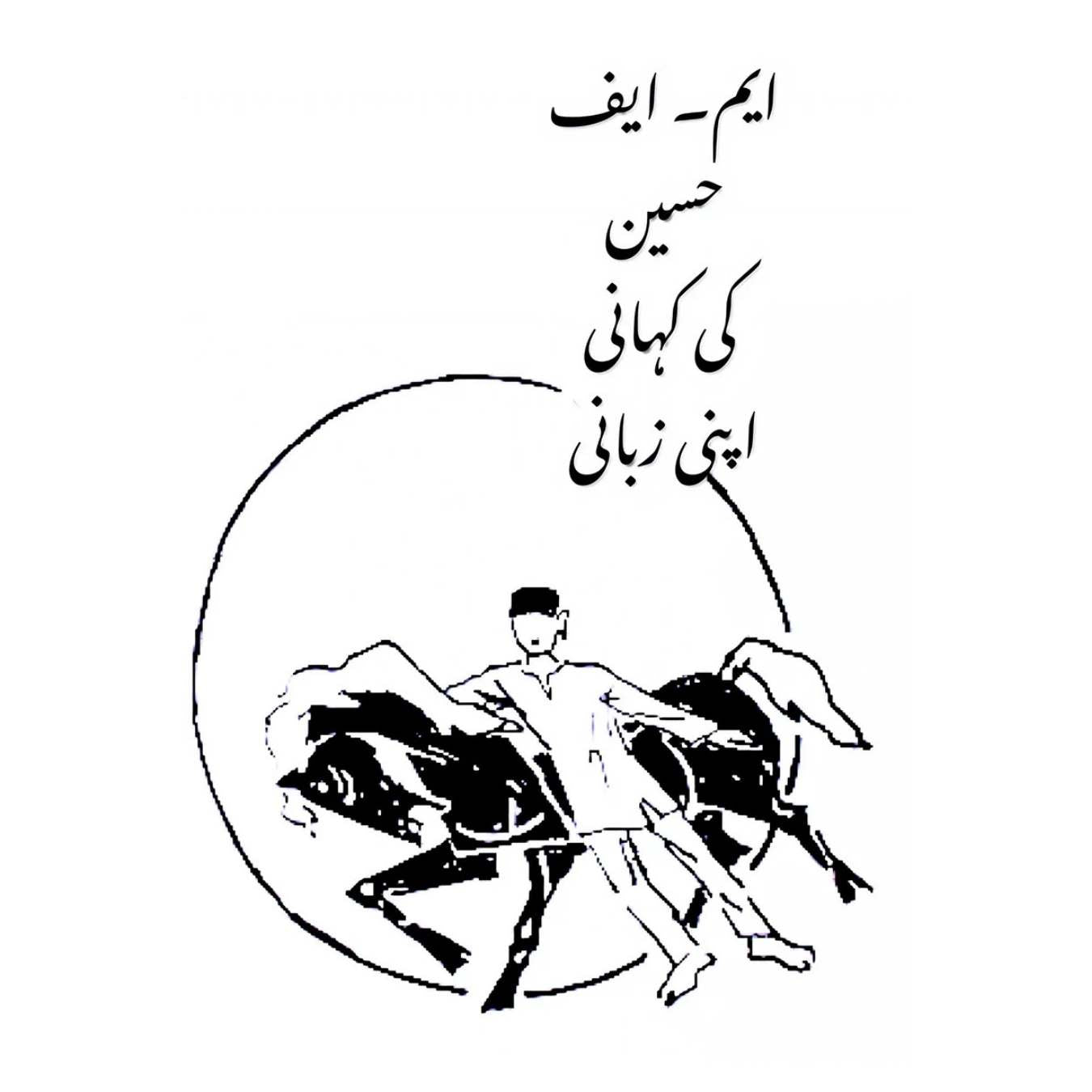 مقبول فدا حسین | ایم۔ ایف حسین  کی کہانی اپنی زبانی