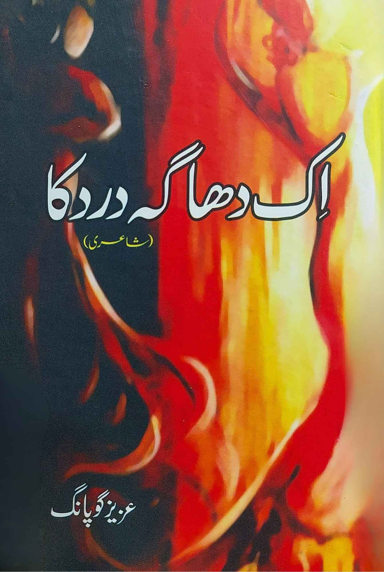 اک دھاگہ درد کا | شاعری | عزیز