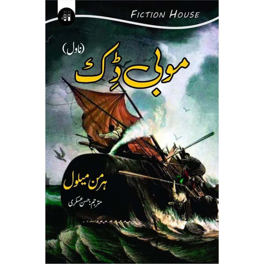 موبی ڈک |  Mobi Dick | Herman Melville | حسن عسکری