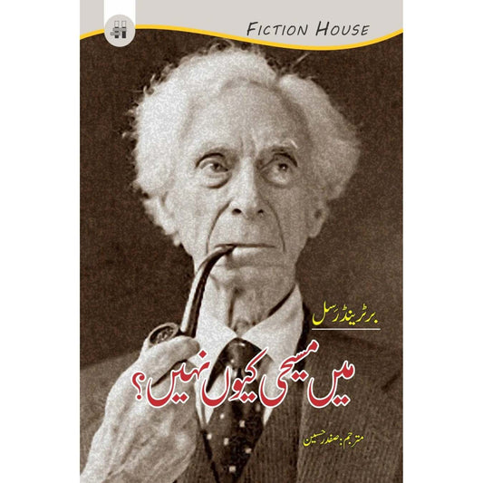 میں مسیحی کیوں نہیں؟ | Mein Msihi Ku Nahi? | Bertrand Russell |  Why I Am Not a Christian ?