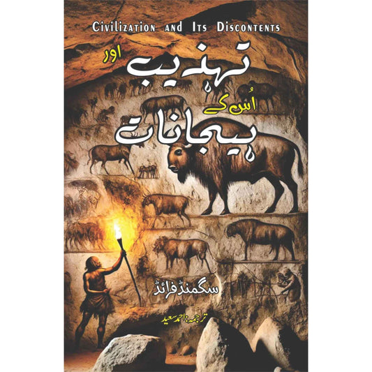 Civilization And Its Discontents | تہذیب اور اس کے ہیجانات | Tehzib Aur Isk Hijanat