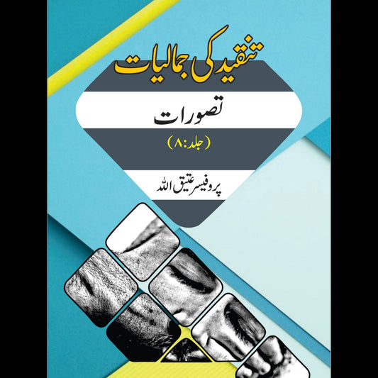 تنقیدکی جمالیات تصورات | Tanqid Ki Jumaliyat Atiq Ullah