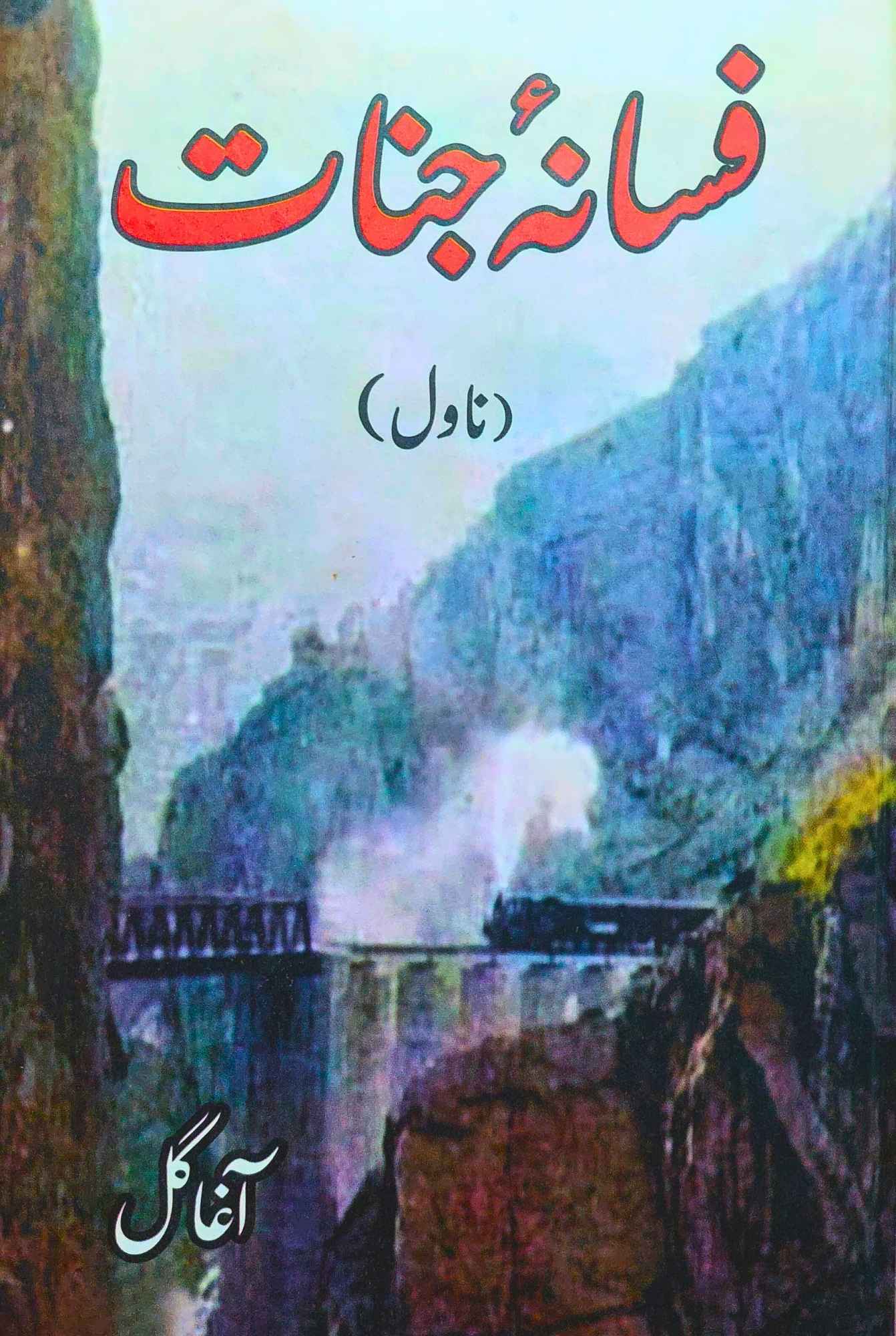 فسانہ جنات | ناول | آغا گل | Fasana e Jinnat | Agha Gull