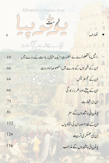 Utopia |Thomas More | یوٹوپیا ایک بہشت گم گشتہ