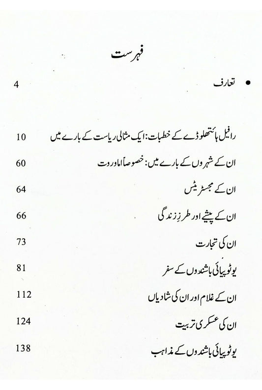 Utopia |Thomas More | یوٹوپیا ایک بہشت گم گشتہ