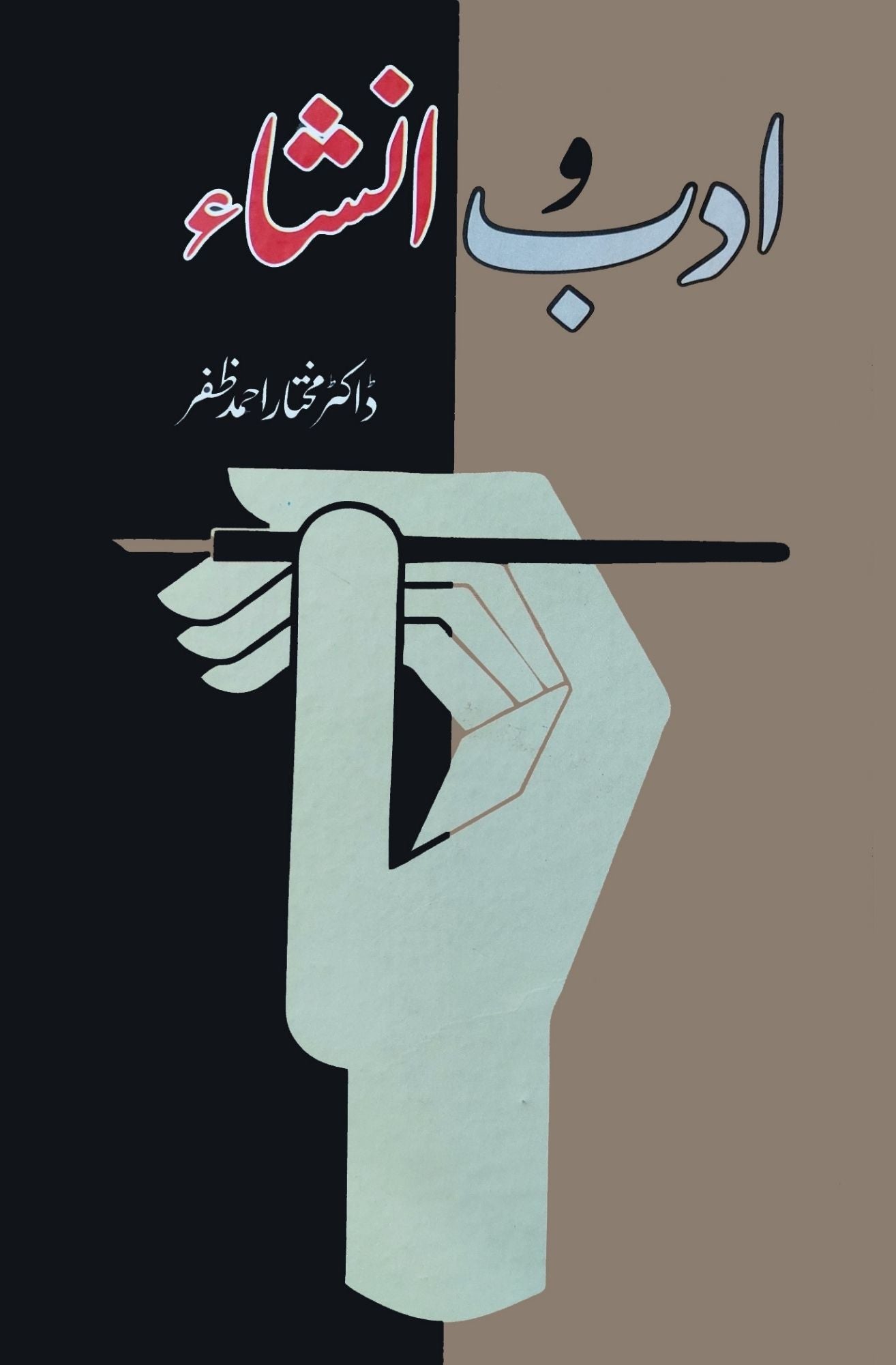 ادب و انشا | Adab O Insha | Dr Mukhtar Ahmed Zafar | ڈاکٹر مختار احمد ظفر