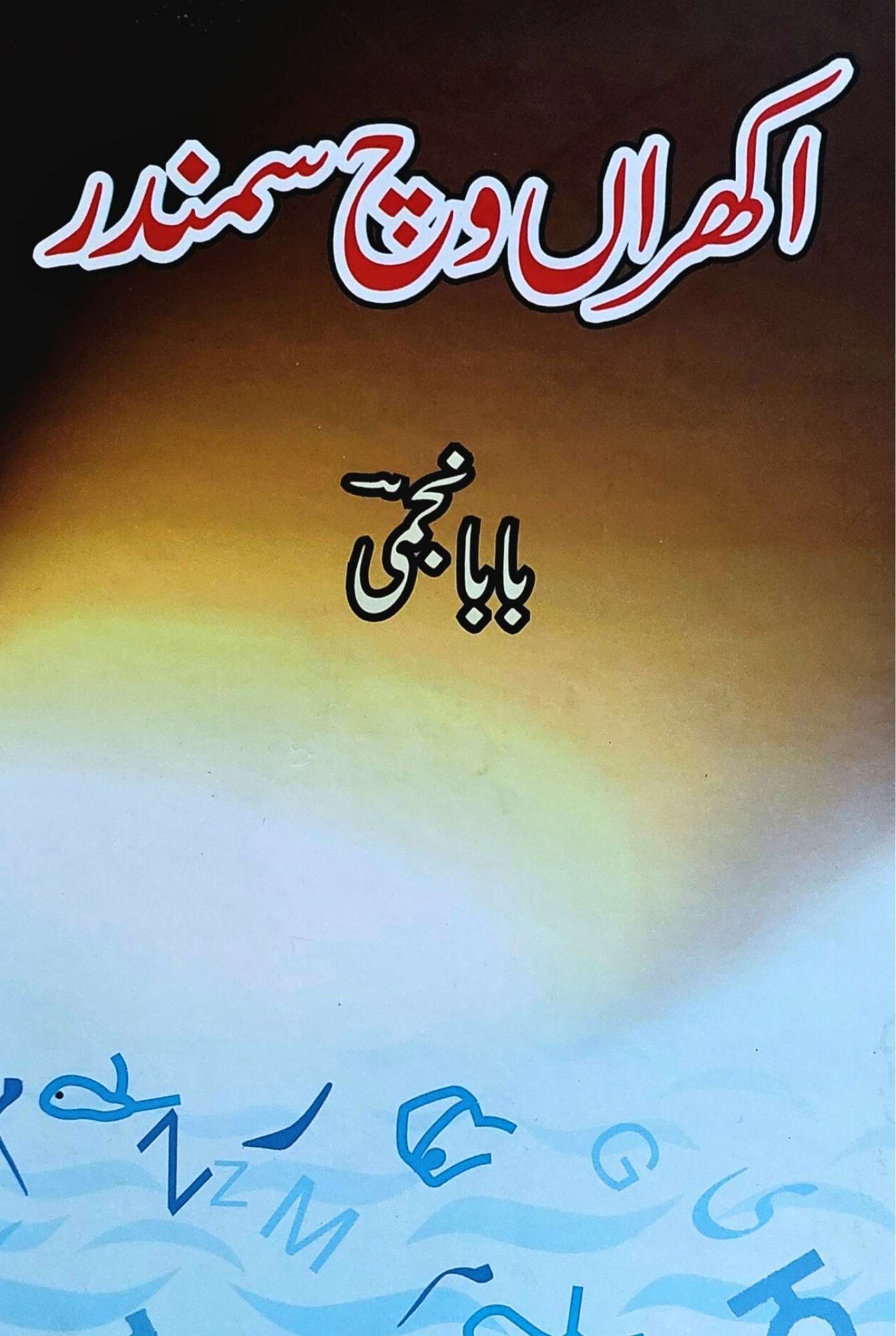 اکھراں وچ سمندر | بابا نجمی | Akharan Wich Samandar | Poetry