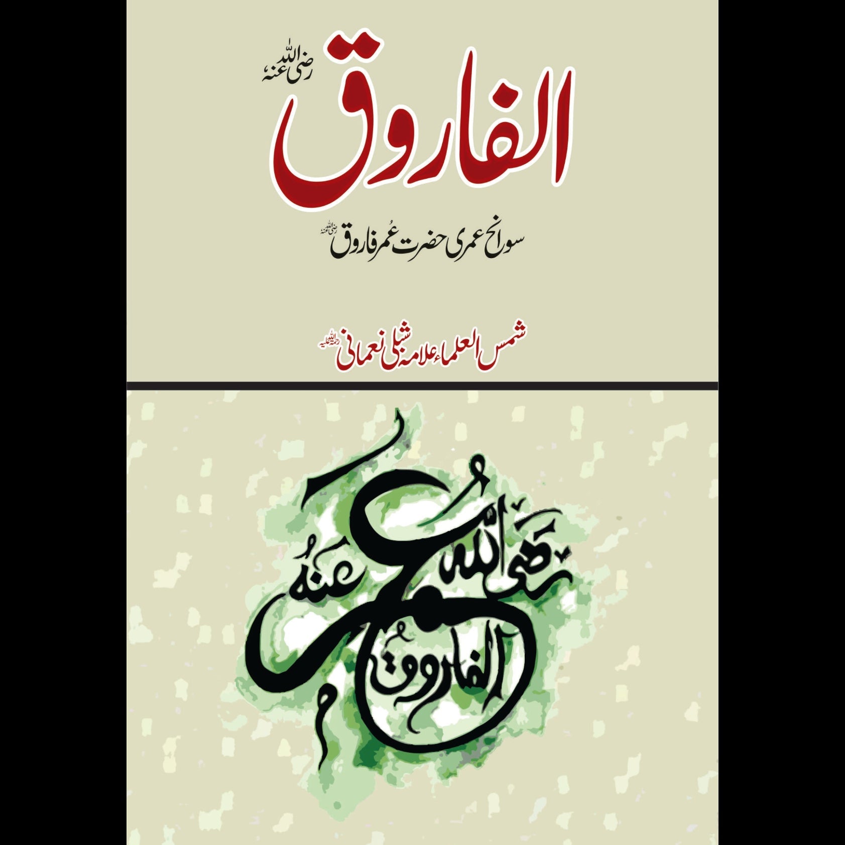 الفاروق رضی اللہ عنہ | Alfaroq Fiction House
