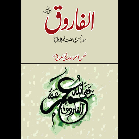 الفاروق رضی اللہ عنہ | Alfaroq Fiction House