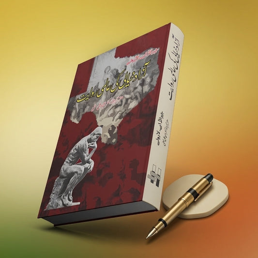 آزاد خیالی کی عالمی روایت |  Freethought Across the Centuries: Toward a New Age of Enlightenment