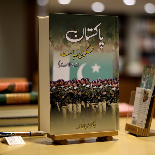 پاکستان عسکری ریاست | Pakistan Askari Riyasat | Dr Naeem Taqir