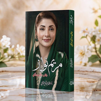مریم نواز طاقت ، وراثت اور تقدیر Maryam Nawaz Taqat, Virasat Aur Taqdir Dr Naeem Ul Haq Chishti