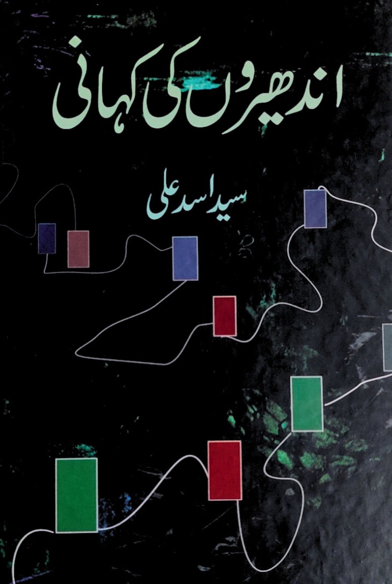 سید اسد علی | اندھیروں کی کہانی