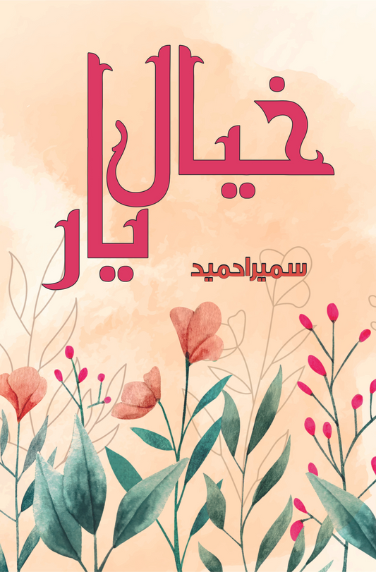 خیال یار| Khayal E Yar | Sumaira Hameed