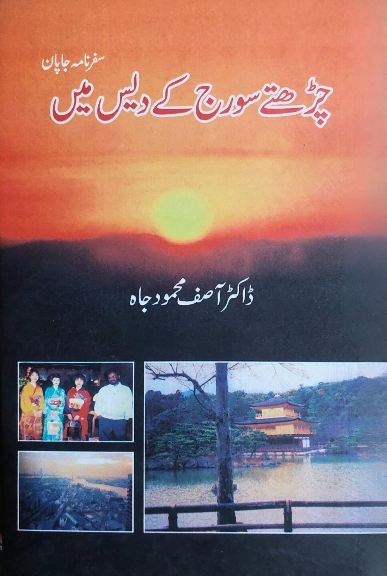 چڑھتے سورج کے دیس میں | ڈاکٹر آصف محمود جاہ