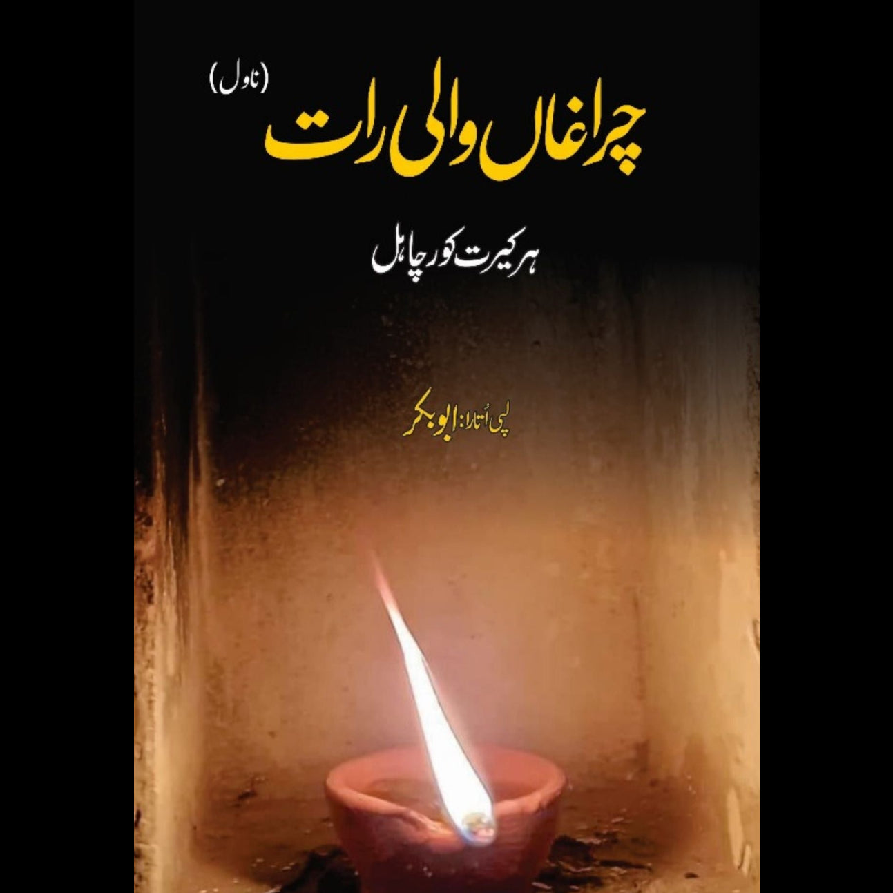 چراغاں والی رات  | ہرکیرت کورچاہل | ابوبکر  | ChiragaN Wali Raat | Harkirat Kaur Chahal | Abu Bakar