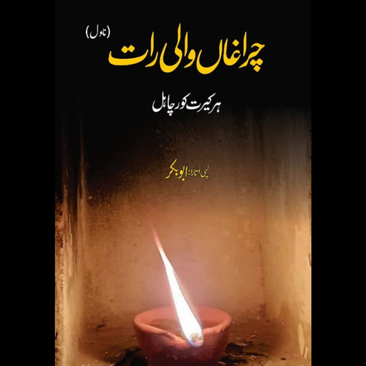 چراغاں والی رات  | ہرکیرت کورچاہل | ابوبکر  | ChiragaN Wali Raat | Harkirat Kaur Chahal | Abu Bakar