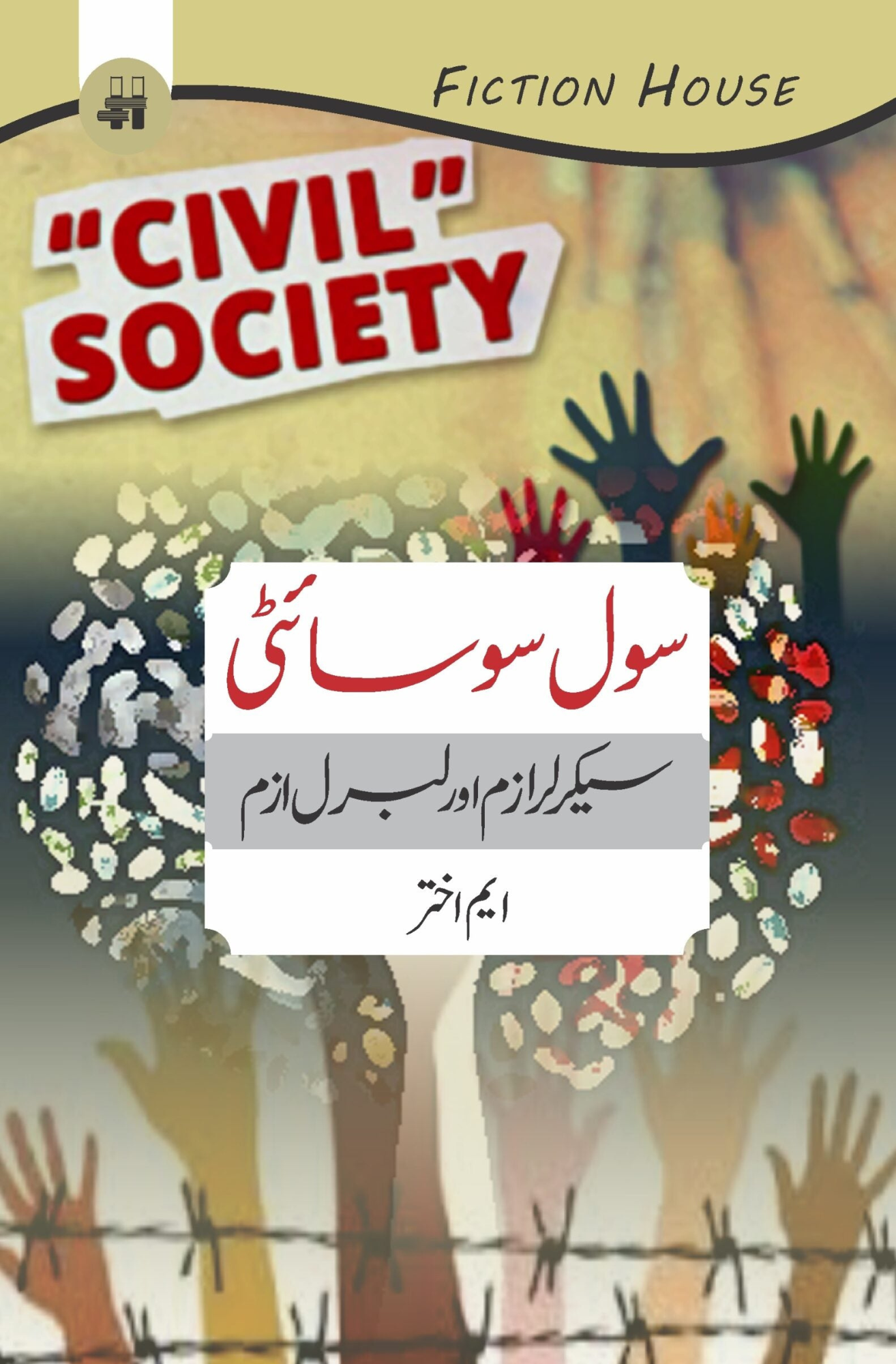 سول سوسایٹی سیکرلر ازم اور لبرل ازم | Sol Society Sacralism Or Liberalism | M. Akhtar