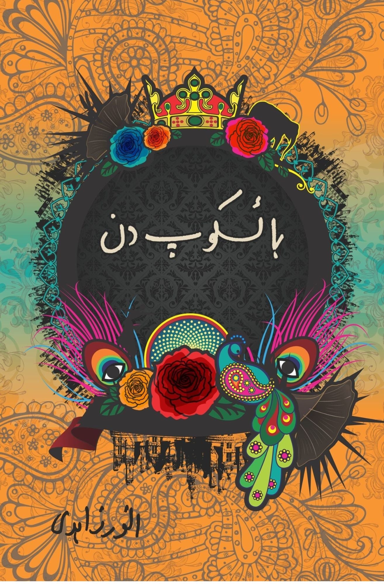 باسکوپ کہانیاں | Baisakop Khaniya