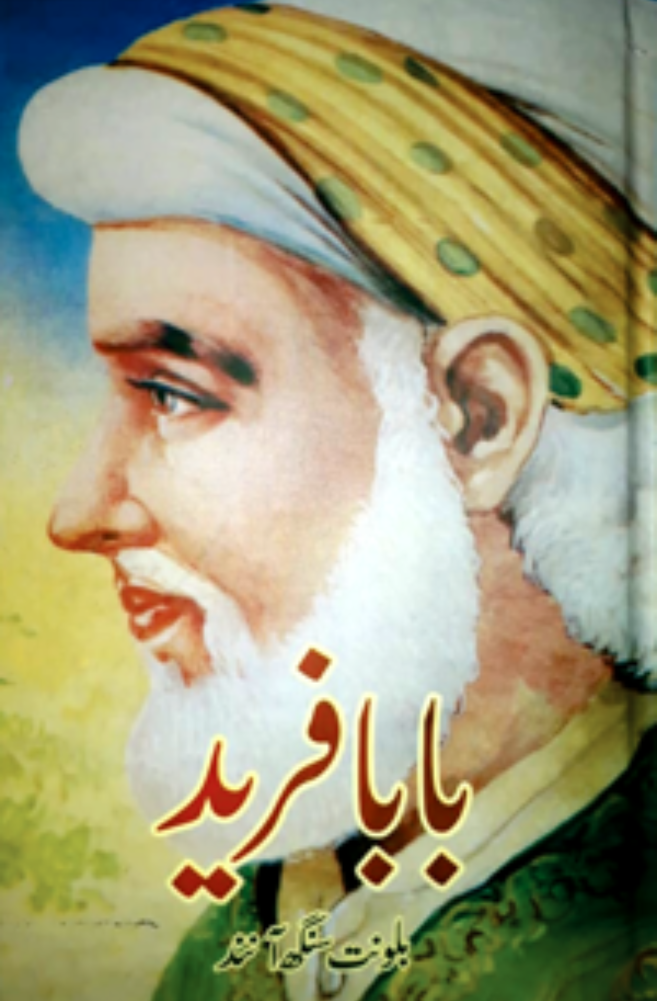 بابا فرید | Baba Farid