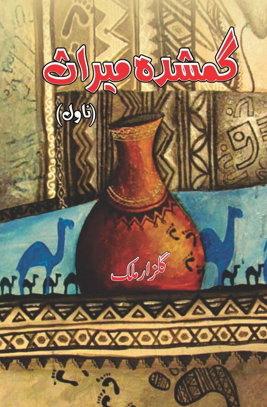 گمشدہ میراث | Gumshdha Miras