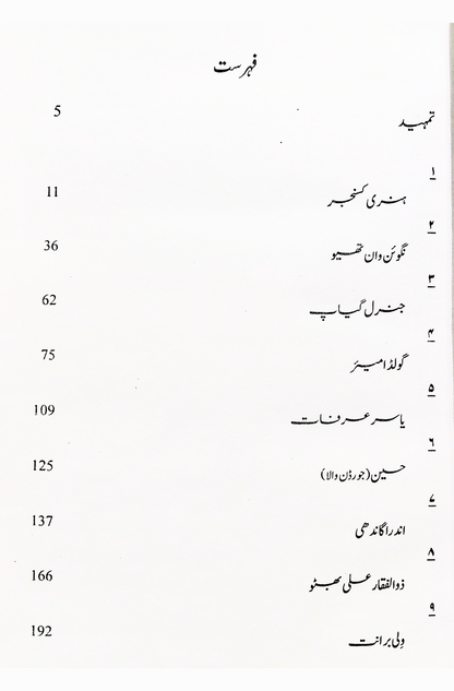 تاریخ کا دریچہ | Tarikh Ka Daricha