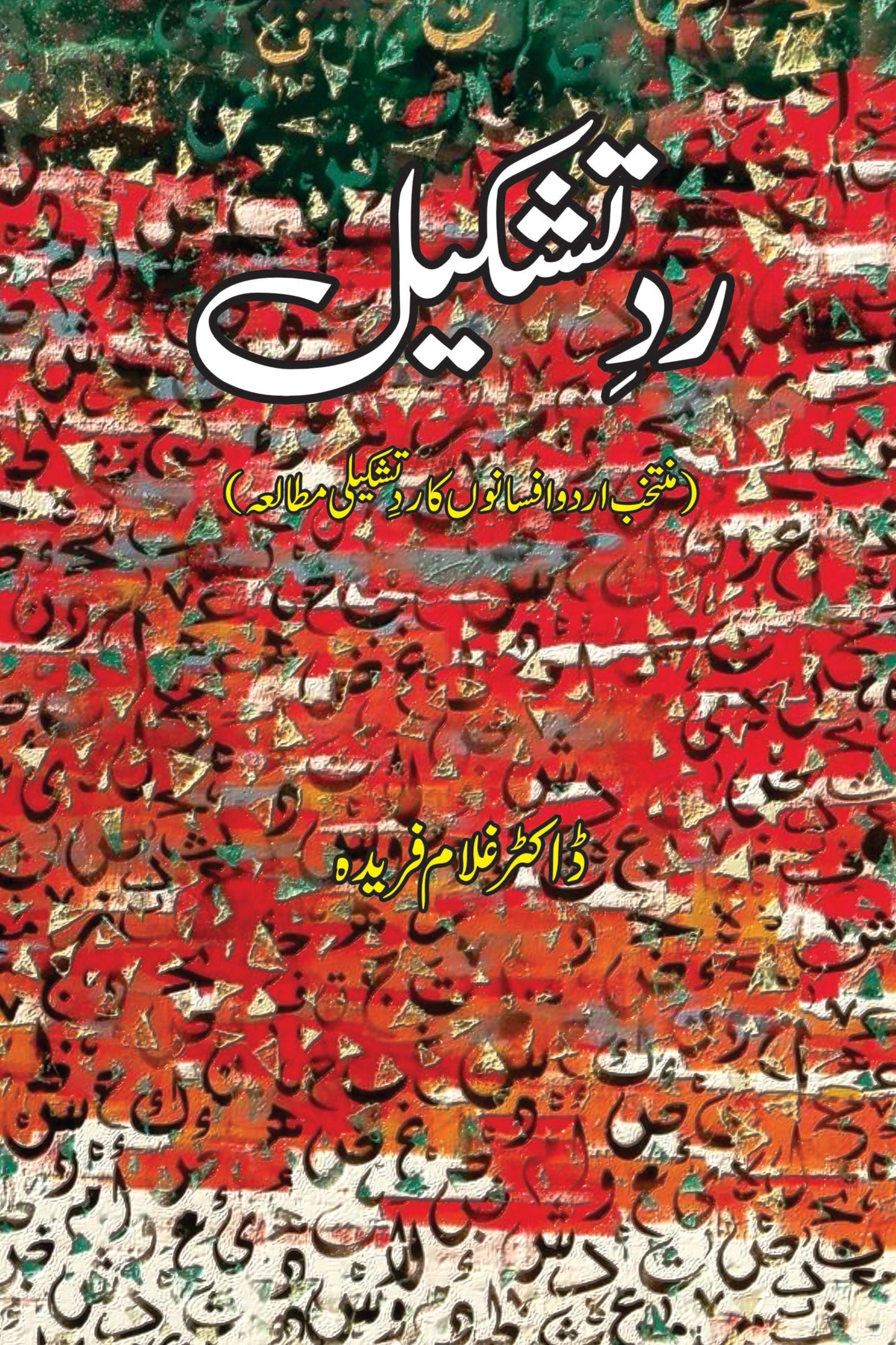 Rad E Tashkeel | ردتشکیل | ڈاکٹر غلام فریدہ | Dr Ghulam Fareeda