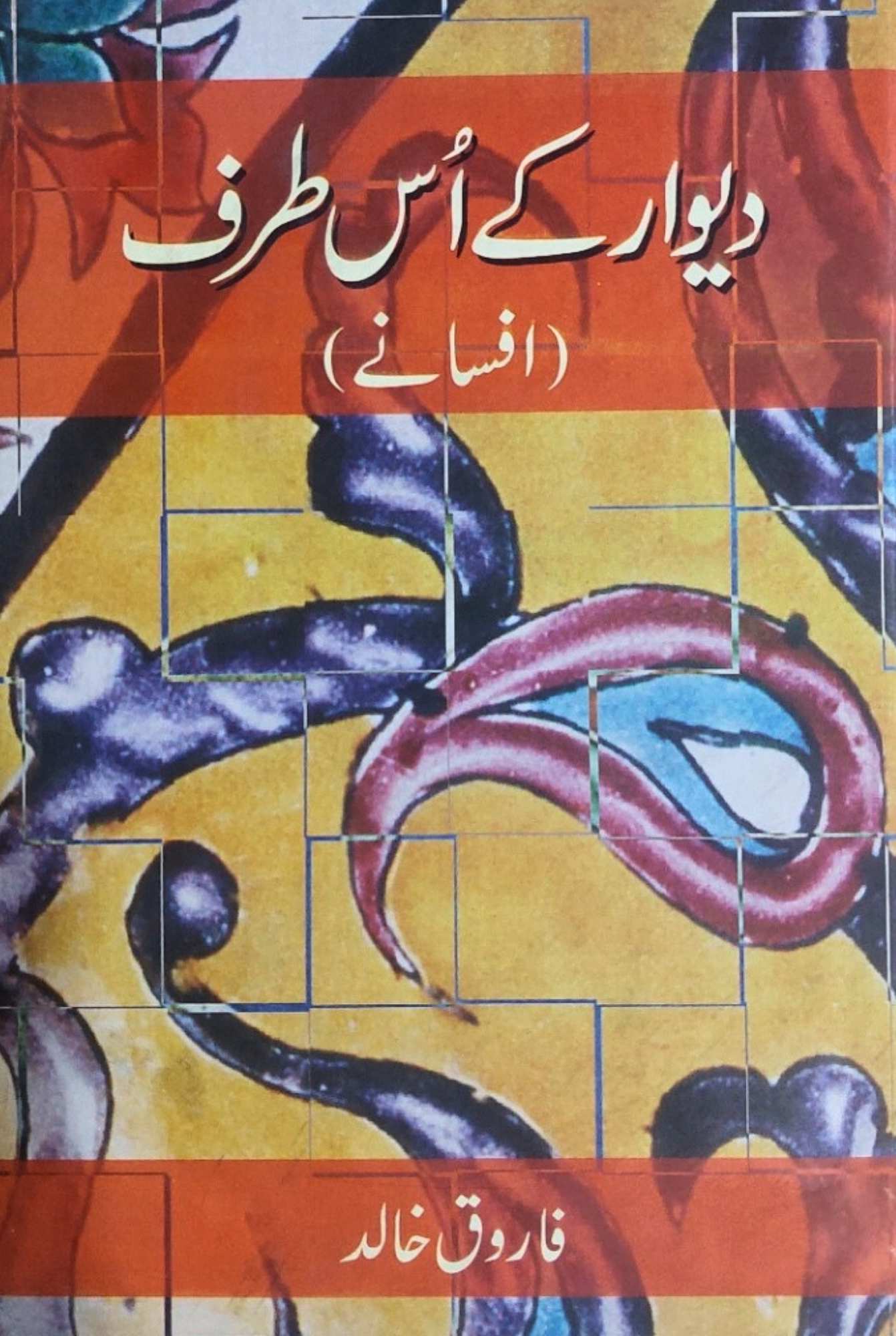 دیوار کے اس طرف  | افسانے | فاروق احمد  | Diwar Ki Us Trf | Farooq Khalid