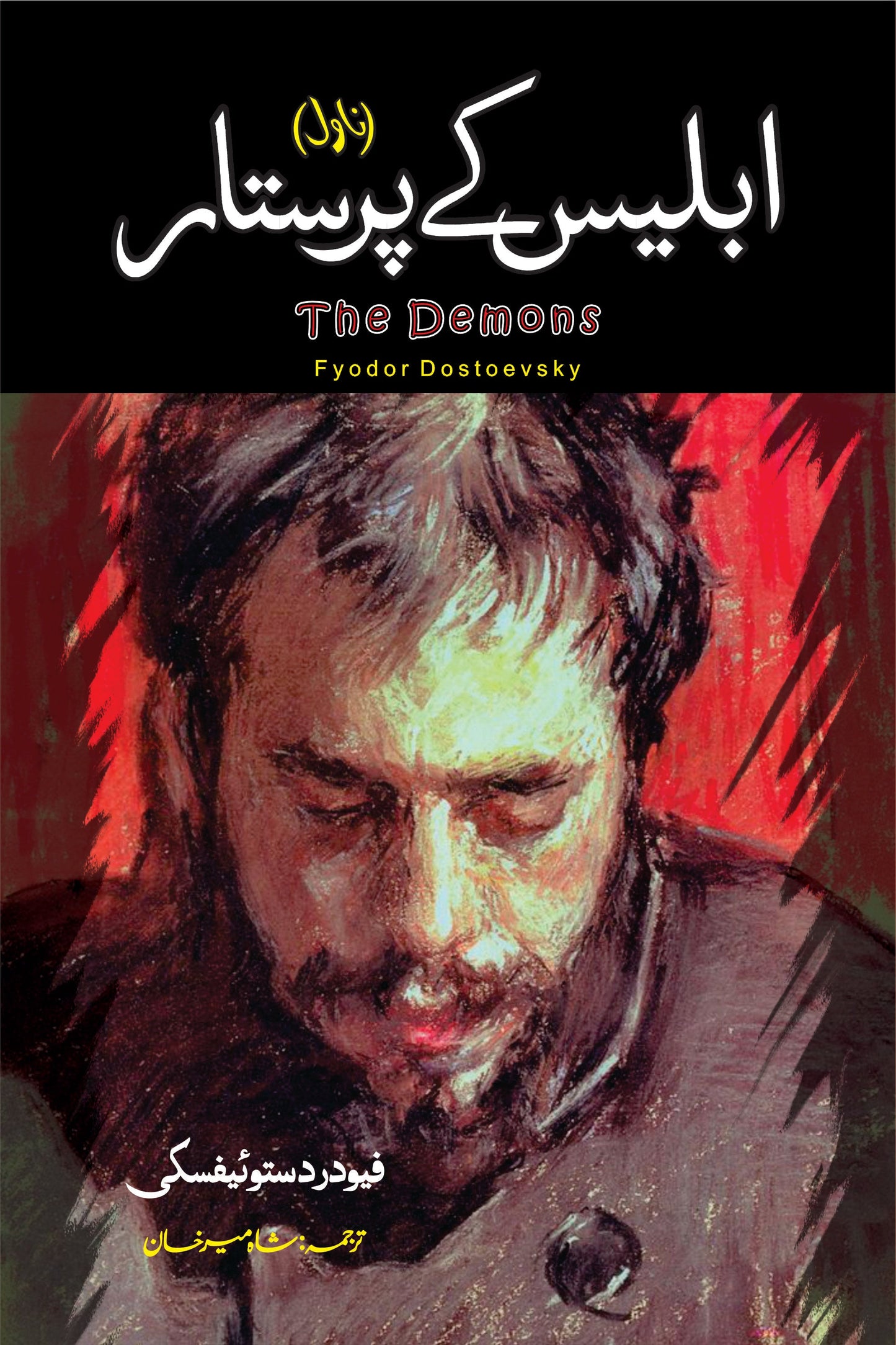 The Demons Novel | Fyodor Dostoevsky | ابلیس کے پرستار