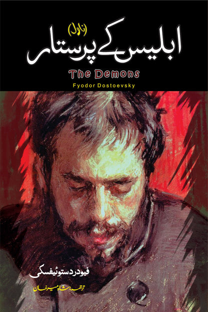 The Demons Novel | Fyodor Dostoevsky | ابلیس کے پرستار