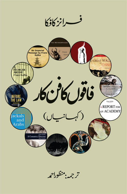 فاقوں کا فن کار | کہانیاں | فرانز کافکا | Franz Kafka