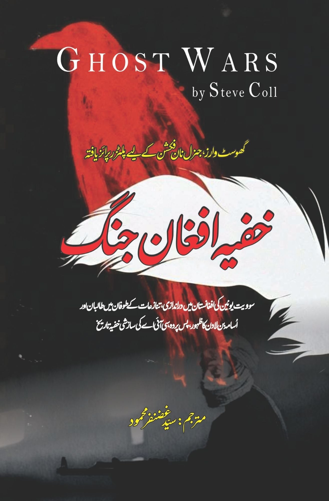 | خفیہ افغان جنگ | اردو ترجمہ | سوویت یونین کی افغانستان میں دراندازی، تنازعات کے طوفان میں طالبان اور اسامہ بن لادن کا ظہور ، پس پردہ سی آئی اے کی سازشی خفیہ تاریخ