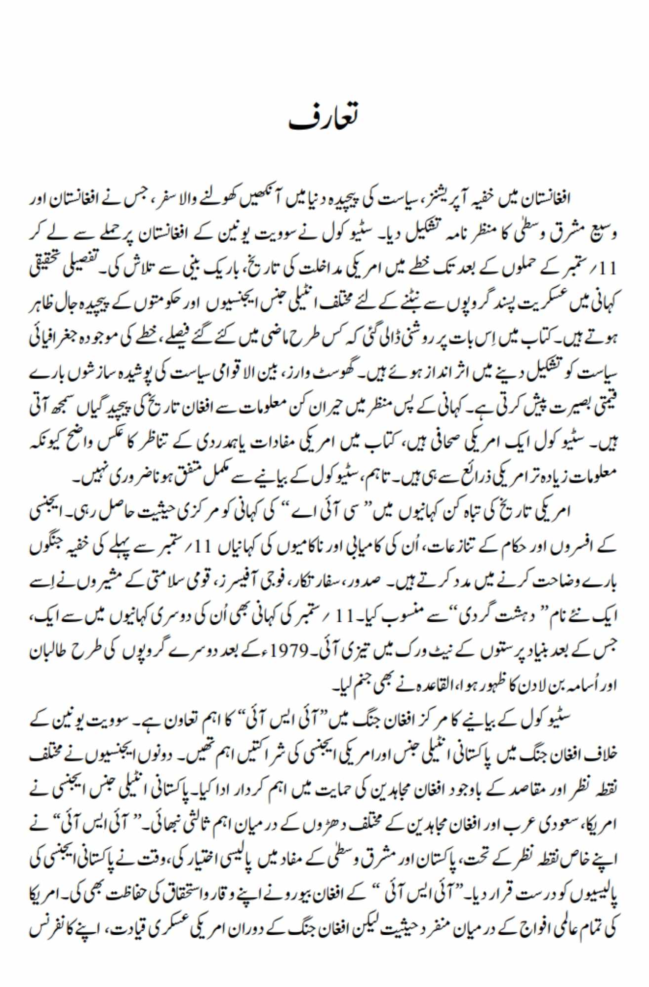 | خفیہ افغان جنگ | اردو ترجمہ | سوویت یونین کی افغانستان میں دراندازی، تنازعات کے طوفان میں طالبان اور اسامہ بن لادن کا ظہور ، پس پردہ سی آئی اے کی سازشی خفیہ تاریخ