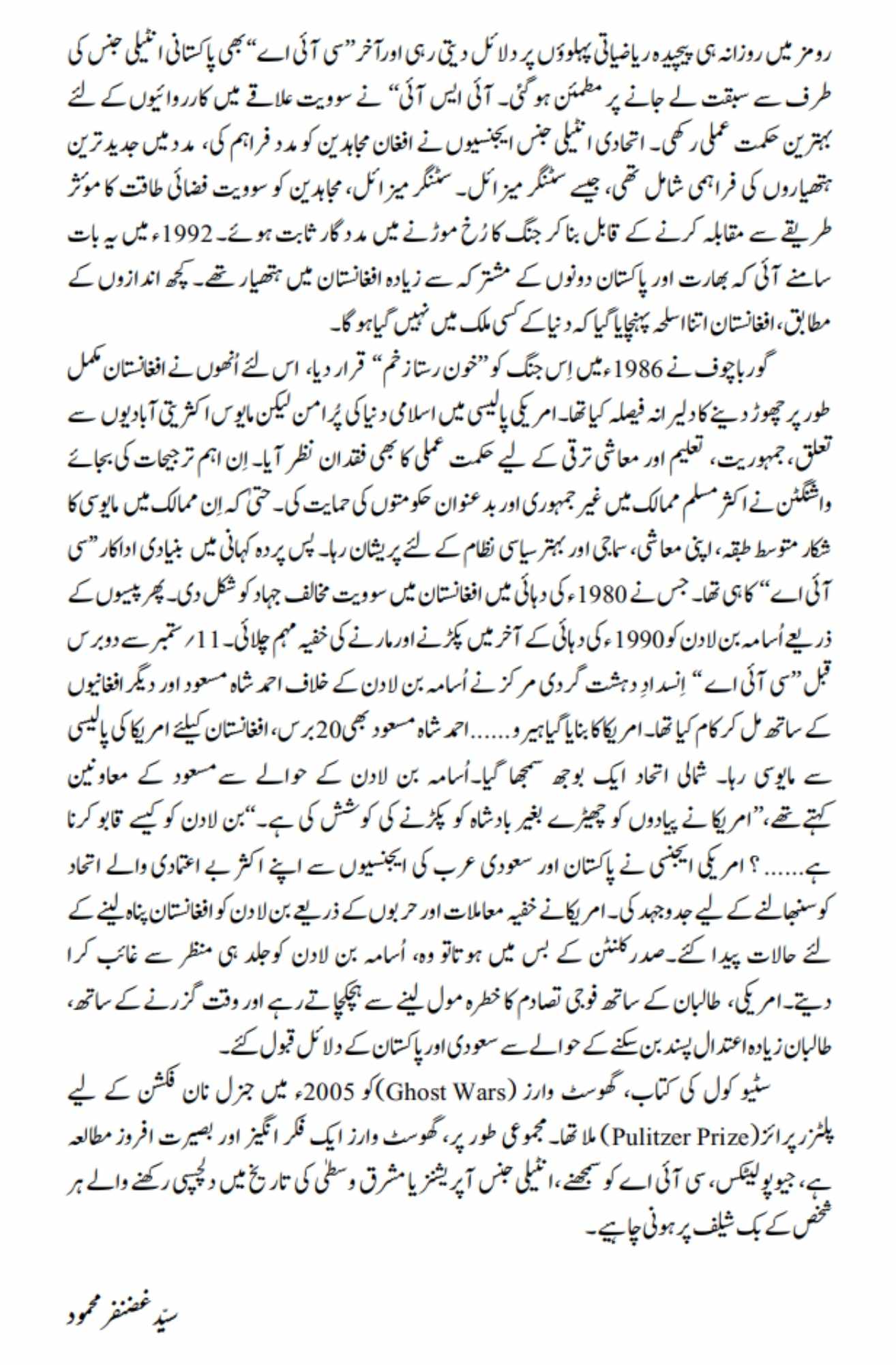 | خفیہ افغان جنگ | اردو ترجمہ | سوویت یونین کی افغانستان میں دراندازی، تنازعات کے طوفان میں طالبان اور اسامہ بن لادن کا ظہور ، پس پردہ سی آئی اے کی سازشی خفیہ تاریخ